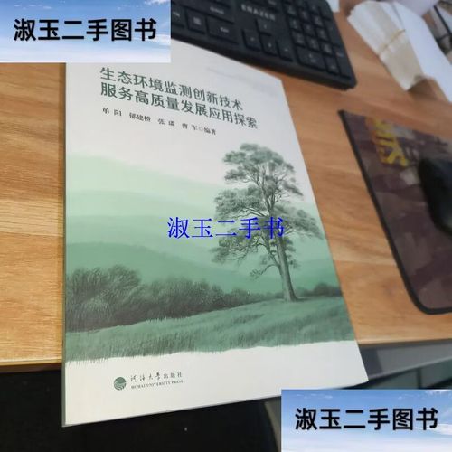 生态环境监测创新技术服务高质量发展应用探索 /单