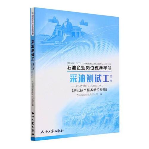 采油测试工:测试技术服务单位专用 大庆油田